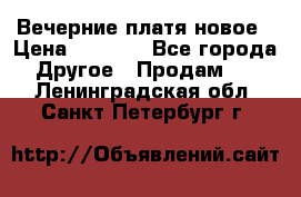 Вечерние платя новое › Цена ­ 3 000 - Все города Другое » Продам   . Ленинградская обл.,Санкт-Петербург г.